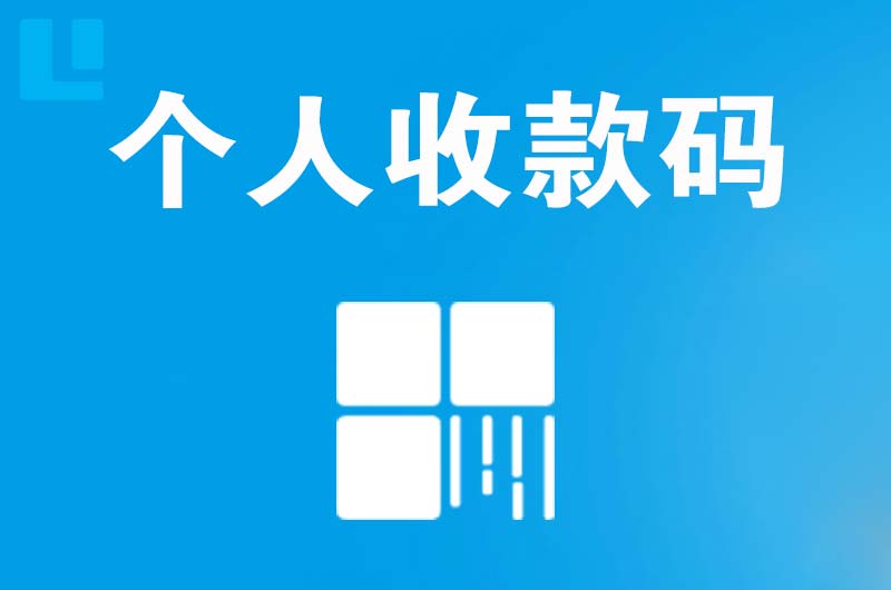 静海拉卡拉个人收款码