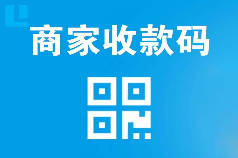 静海拉卡拉商家收款码