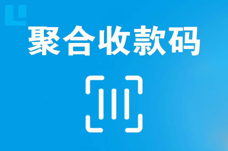 静海拉卡拉聚合收款码